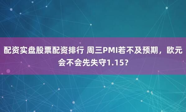 配资实盘股票配资排行 周三PMI若不及预期，欧元会不会先失守1.15？