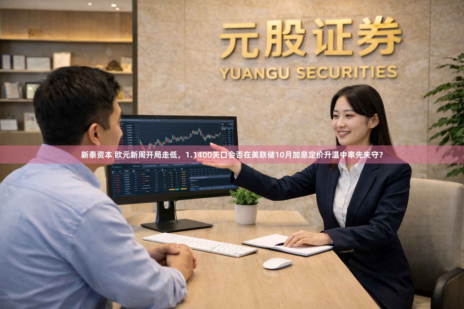 新泰资本 欧元新周开局走低，1.1400关口会否在美联储10月加息定价升温中率先失守？