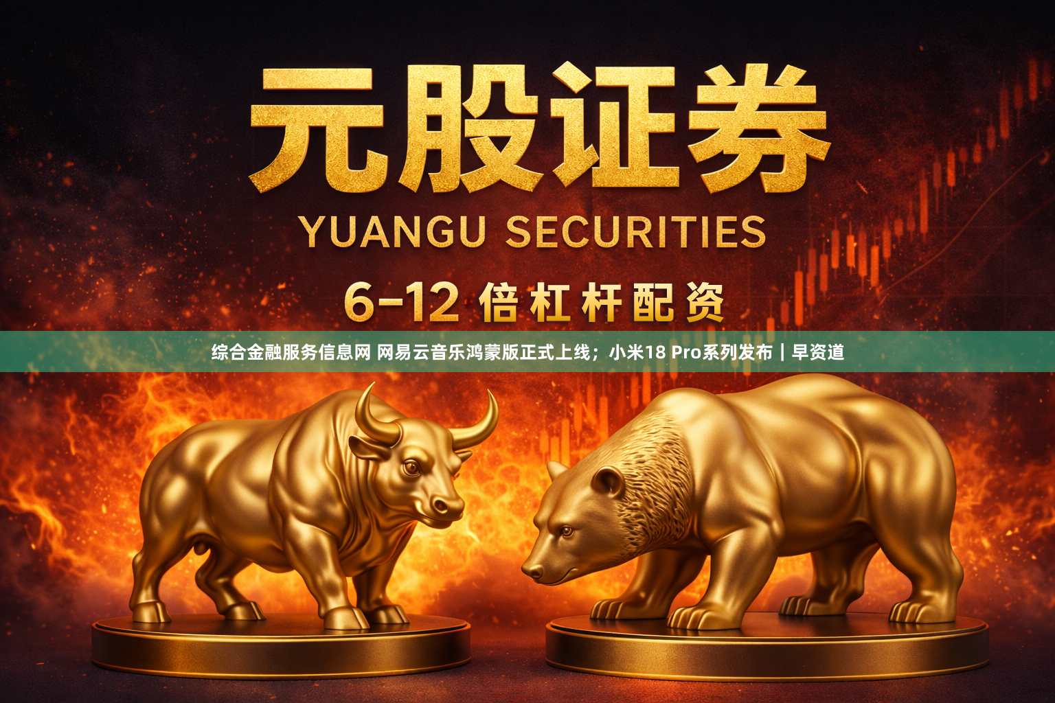 综合金融服务信息网 网易云音乐鸿蒙版正式上线；小米18 Pro系列发布｜早资道