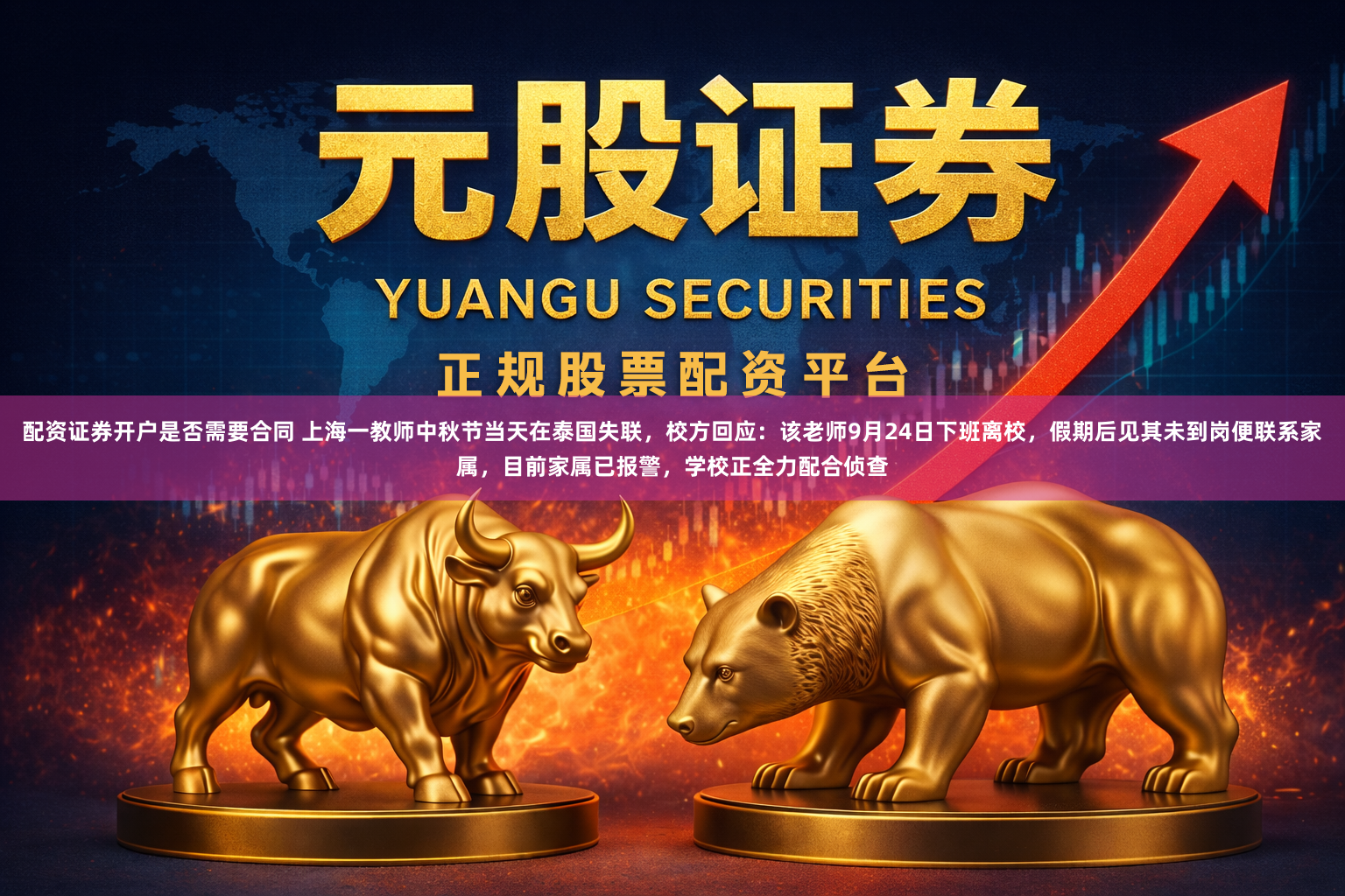 配资证券开户是否需要合同 上海一教师中秋节当天在泰国失联，校方回应：该老师9月24日下班离校，假期后见其未到岗便联系家属，目前家属已报警，学校正全力配合侦查