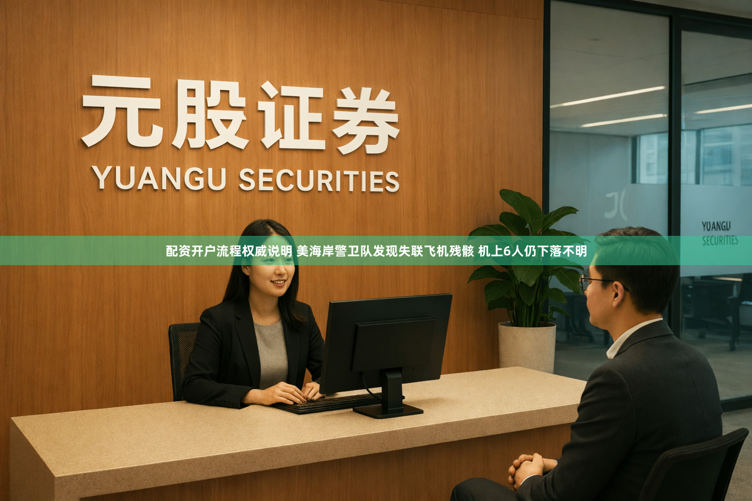 配资开户流程权威说明 美海岸警卫队发现失联飞机残骸 机上6人仍下落不明