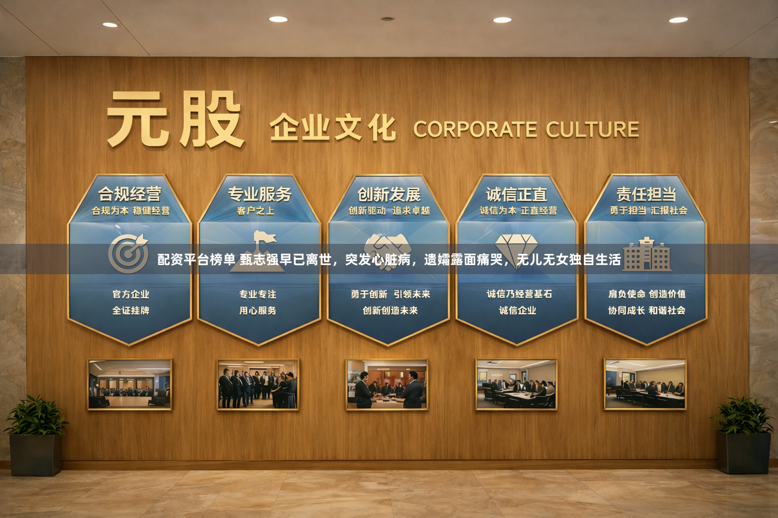 配资平台榜单 甄志强早已离世，突发心脏病，遗孀露面痛哭，无儿无女独自生活