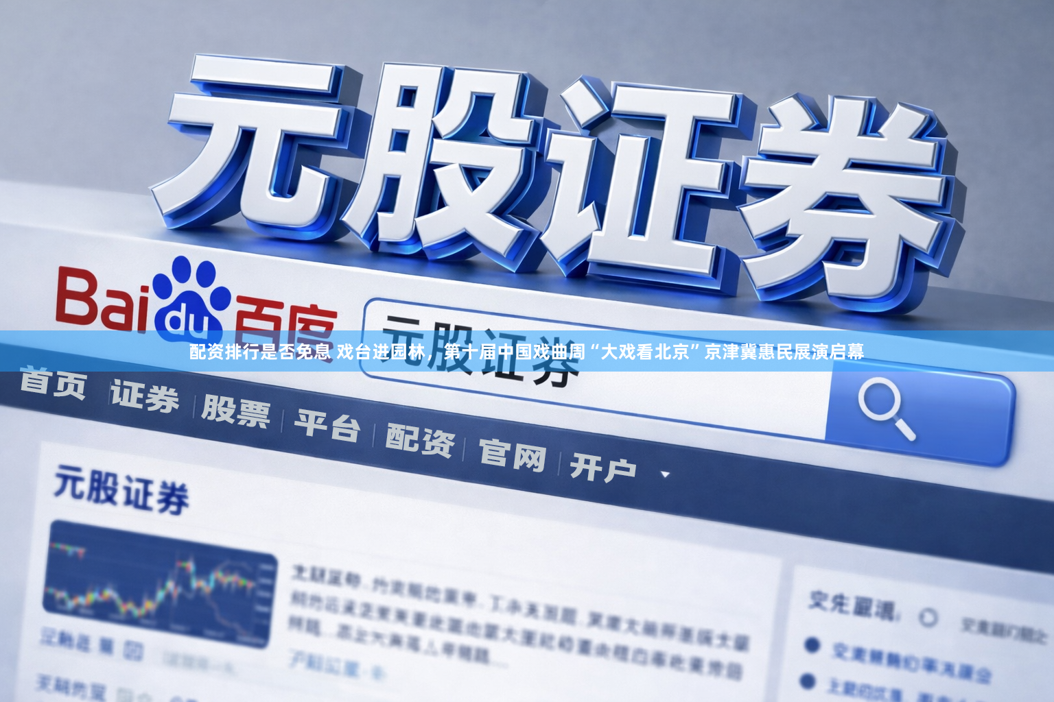 配资排行是否免息 戏台进园林，第十届中国戏曲周“大戏看北京”京津冀惠民展演启幕