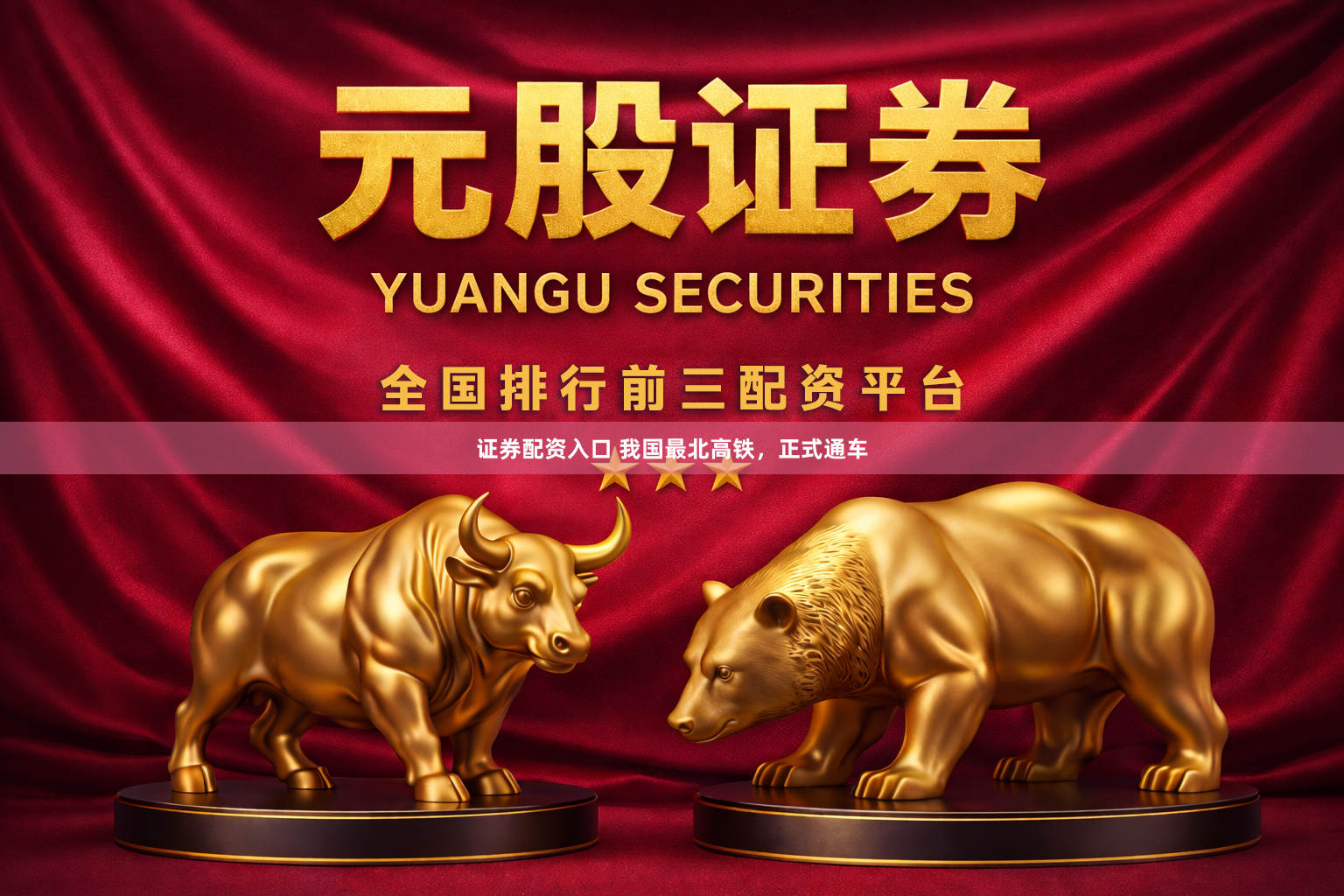 证券配资入口 我国最北高铁，正式通车
