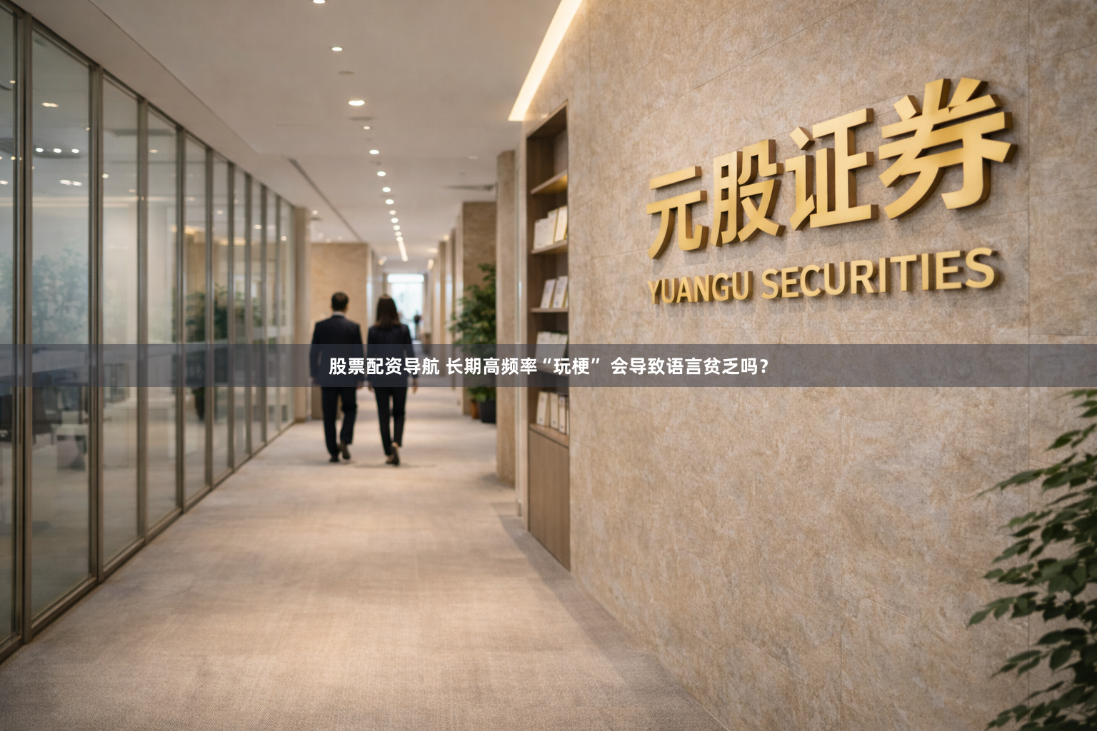 股票配资导航 长期高频率“玩梗” 会导致语言贫乏吗？
