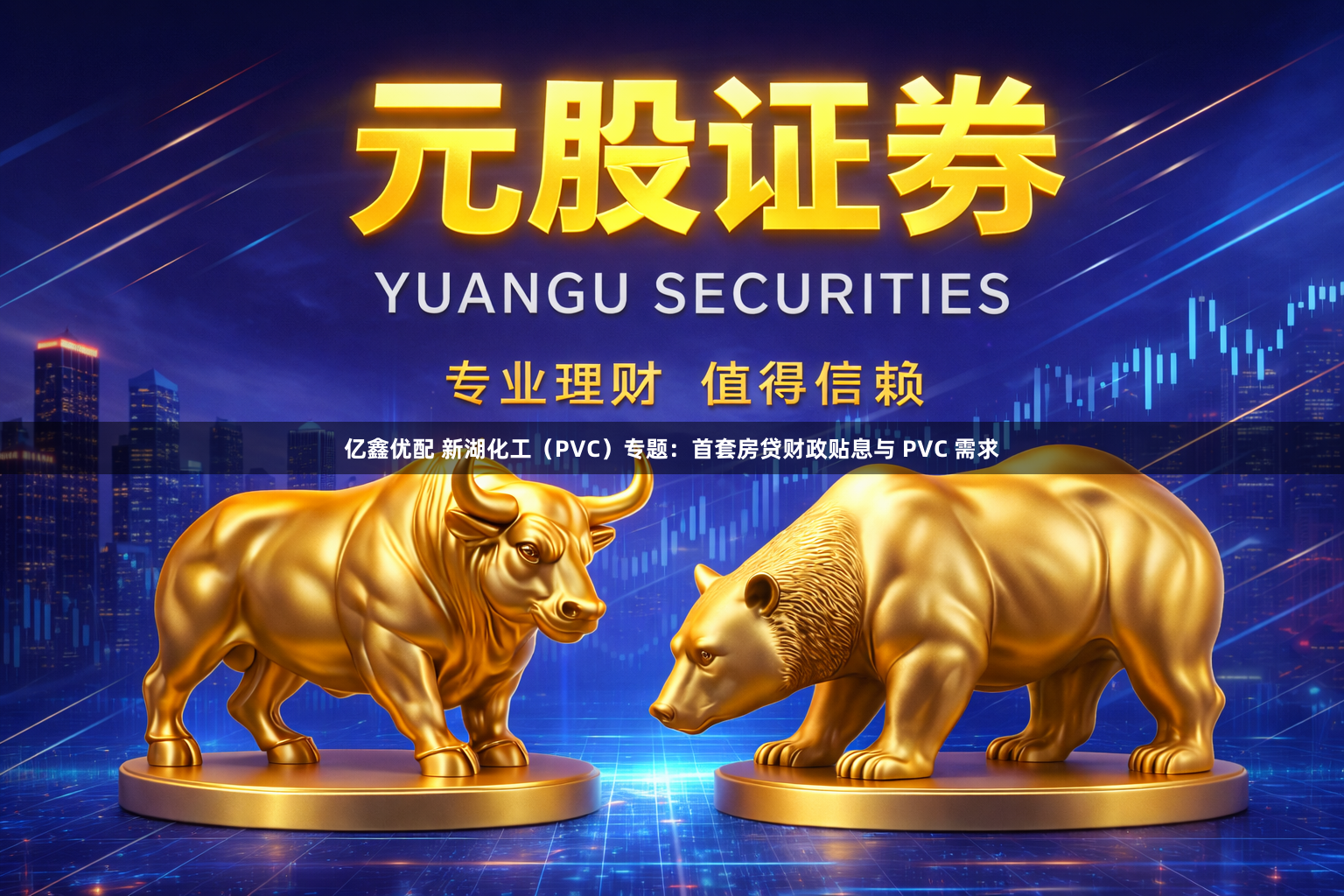 亿鑫优配 新湖化工（PVC）专题：首套房贷财政贴息与 PVC 需求