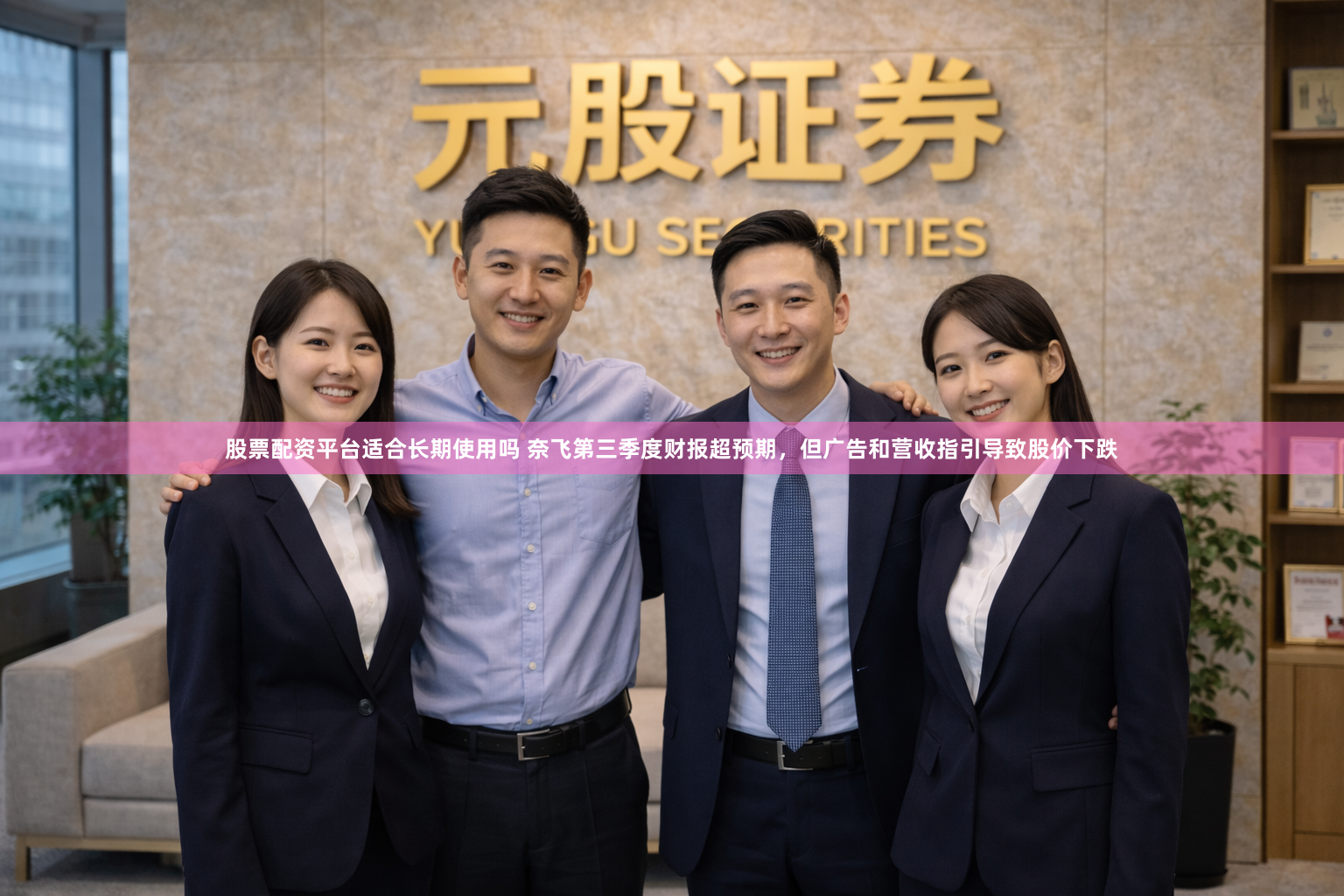 股票配资平台适合长期使用吗 奈飞第三季度财报超预期，但广告和营收指引导致股价下跌