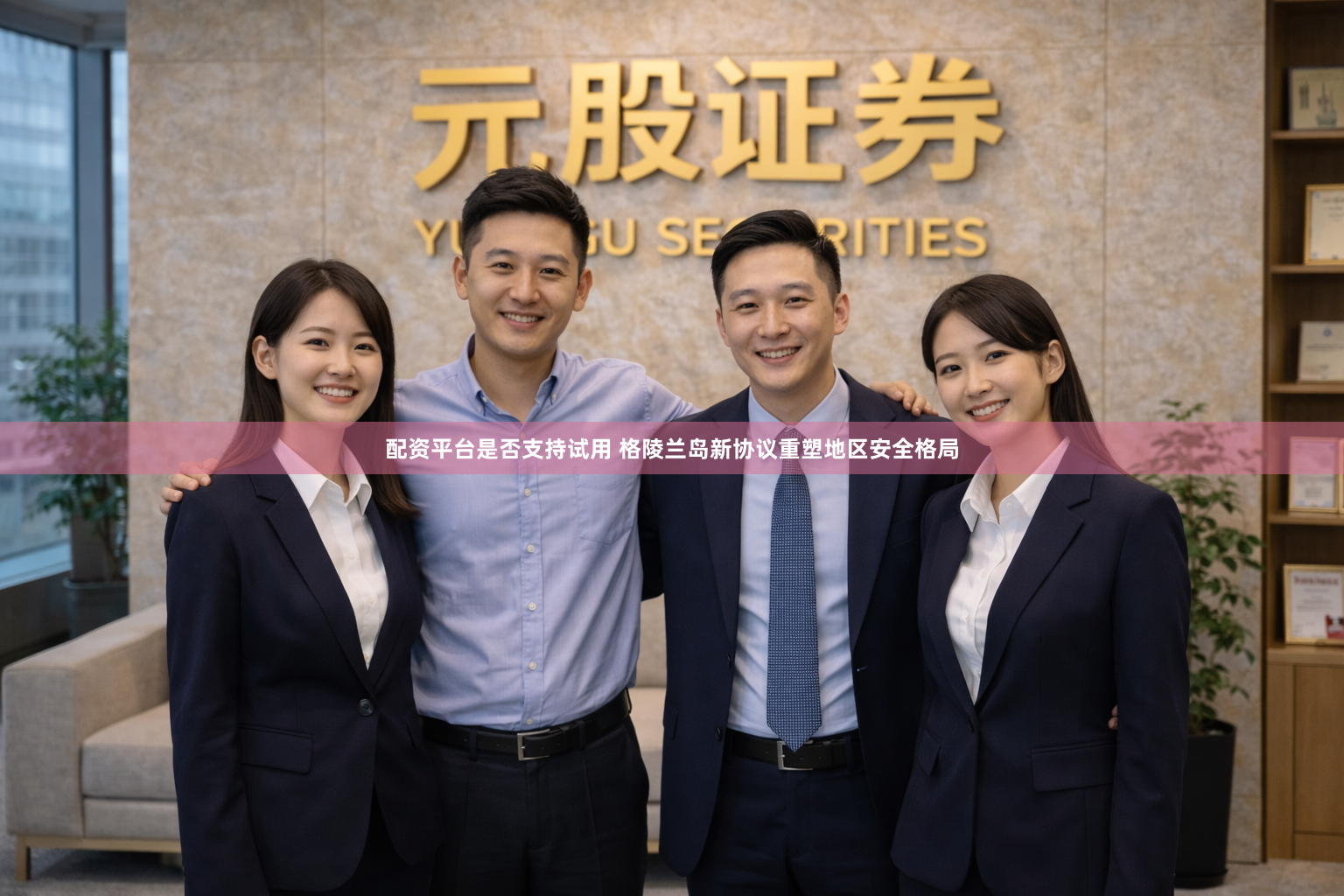 配资平台是否支持试用 格陵兰岛新协议重塑地区安全格局