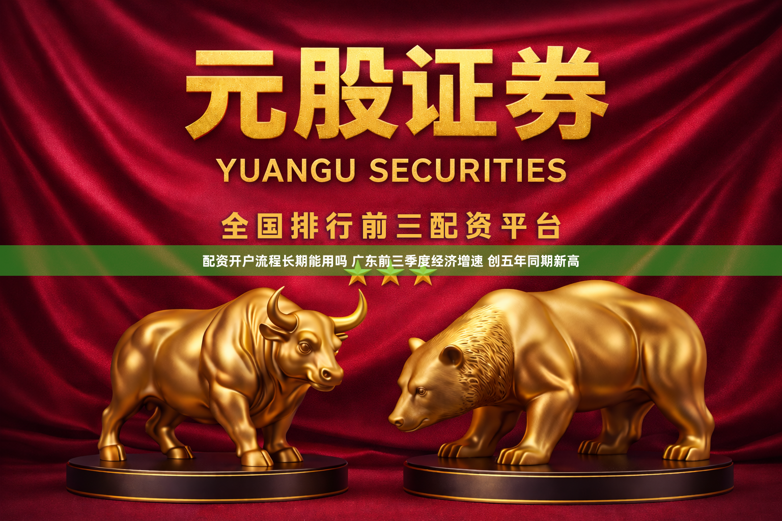 配资开户流程长期能用吗 广东前三季度经济增速 创五年同期新高
