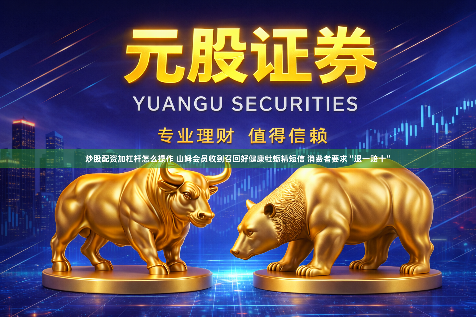 炒股配资加杠杆怎么操作 山姆会员收到召回好健康牡蛎精短信 消费者要求“退一赔十”