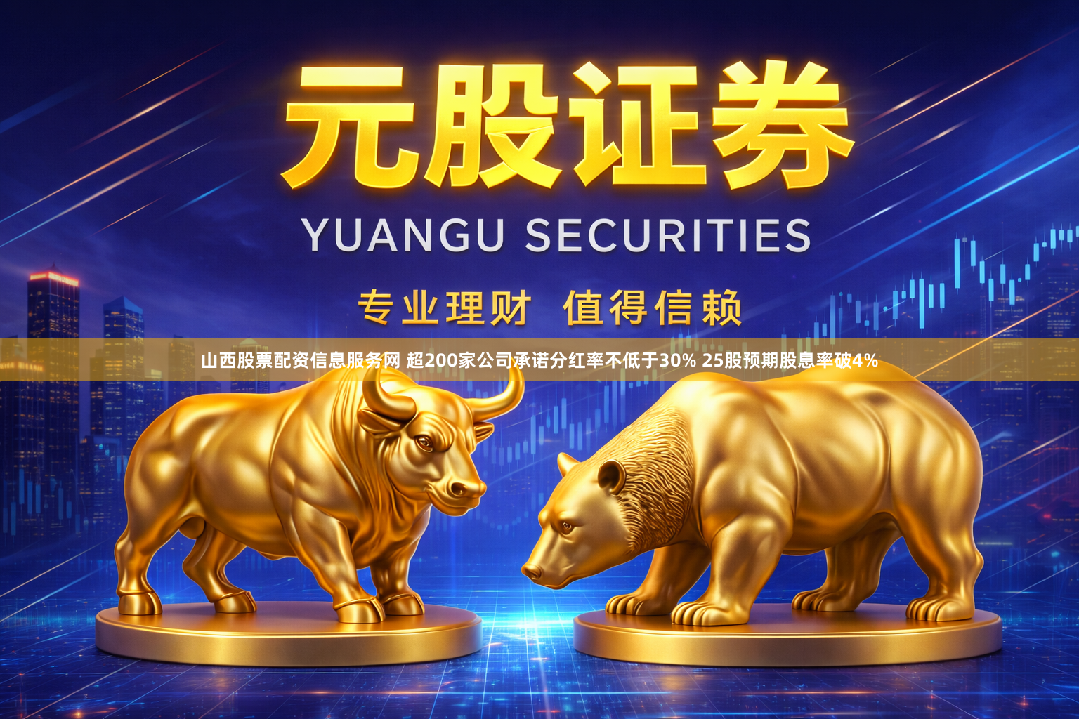 山西股票配资信息服务网 超200家公司承诺分红率不低于30% 25股预期股息率破4%